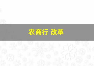 农商行 改革